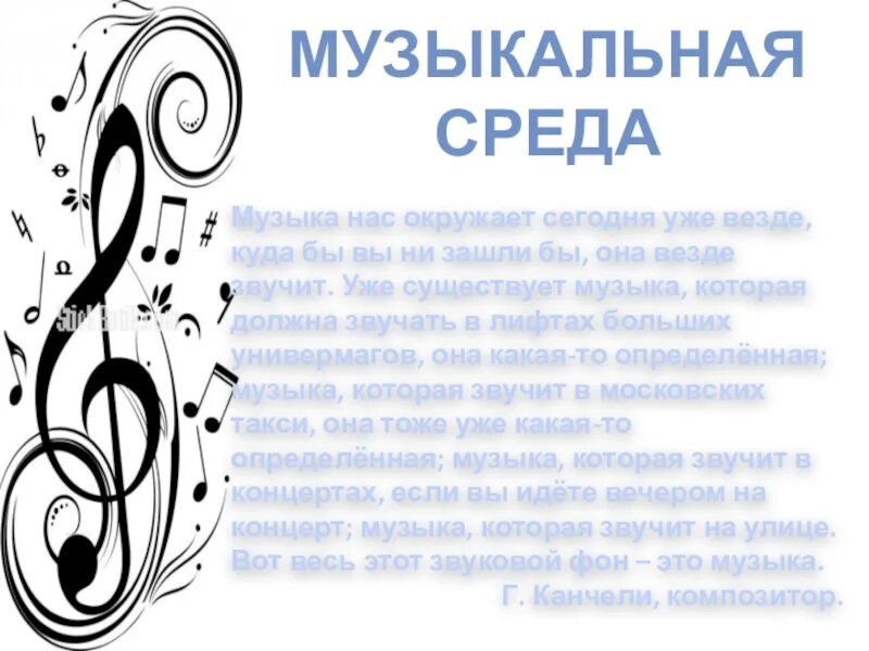 Описание музыки словами. Музыкальная среда. Доклад по Музыке 5 класс. Доклад по Музыке. Доклад на тему музыка.
