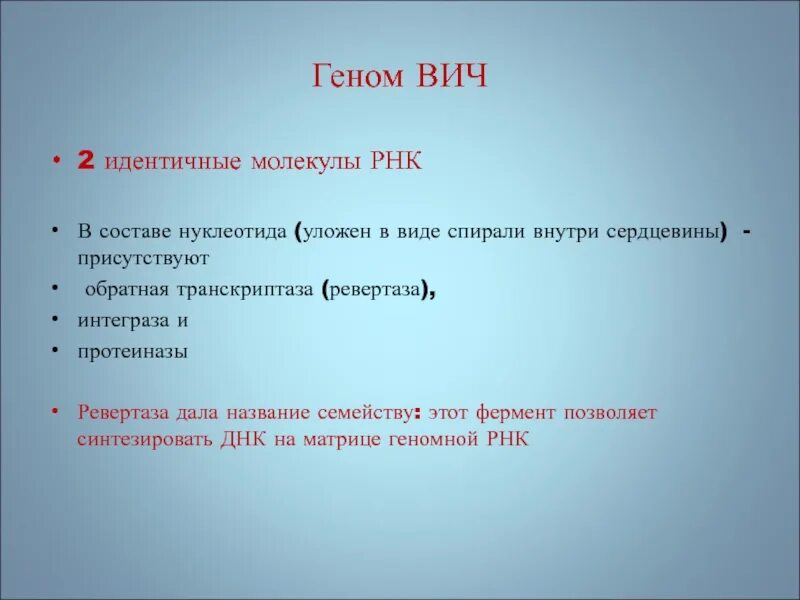 Вич представлен. Геном ВИЧ. Геном ВИЧ 2. Геном ВИЧ представлен. Геном вируса ВИЧ.