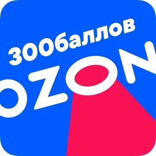 300 руб озон. 300 баллов. Сертификат озон 300 рублей. 300 руб озон. 300 руб озон.