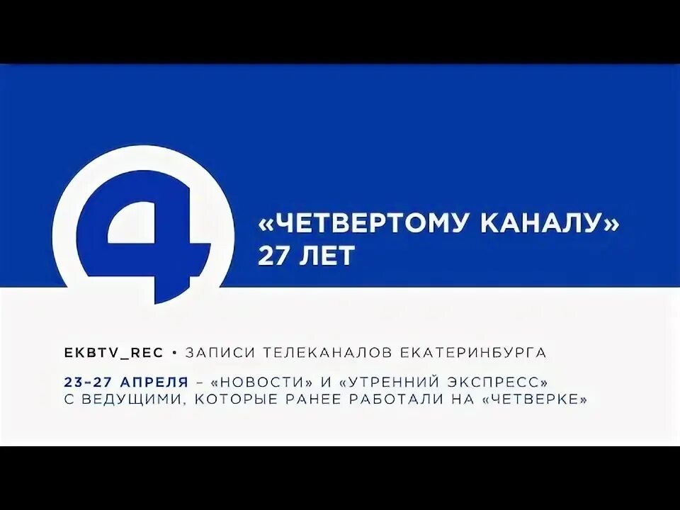 Четвертый канал новости. А4 логотип канала. Десятый канал екатеринбург. 4 канал екатеринбург заставка. Четвертый канал новости.