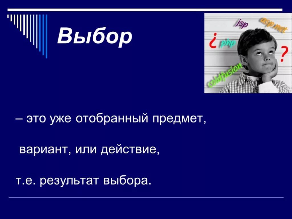 Выбор это кратко. Выбор. выбор это определение. правильный выбор это определение. что выбрать.