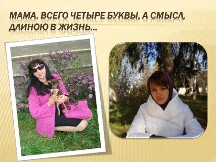 Мама всего 4 буквы
