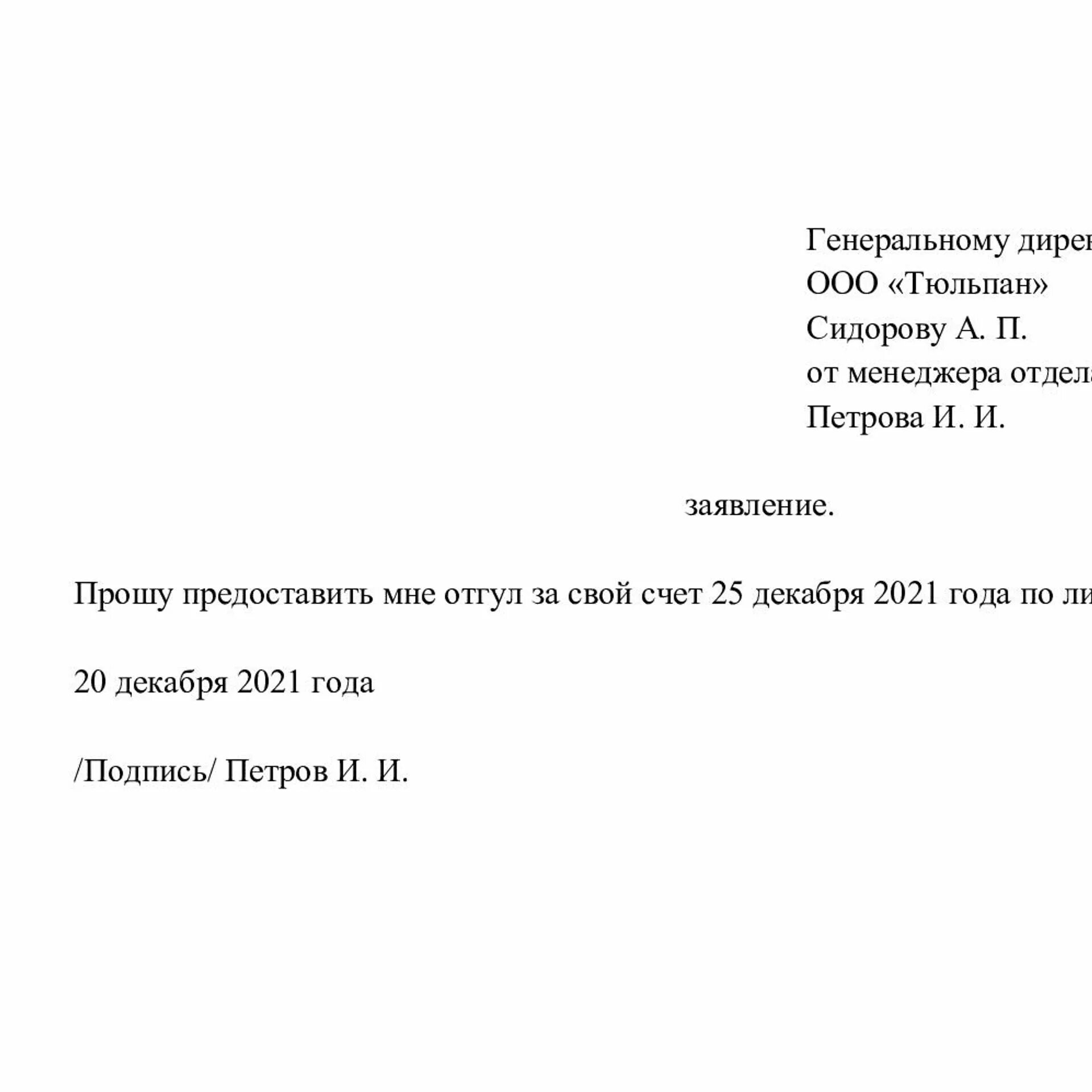 Заявление на отпуск за счет отработанного времени. Заявление на отгулы в счет ранее отработанного времени. Образец заявления на отгу. Бланк заявления на отгул.