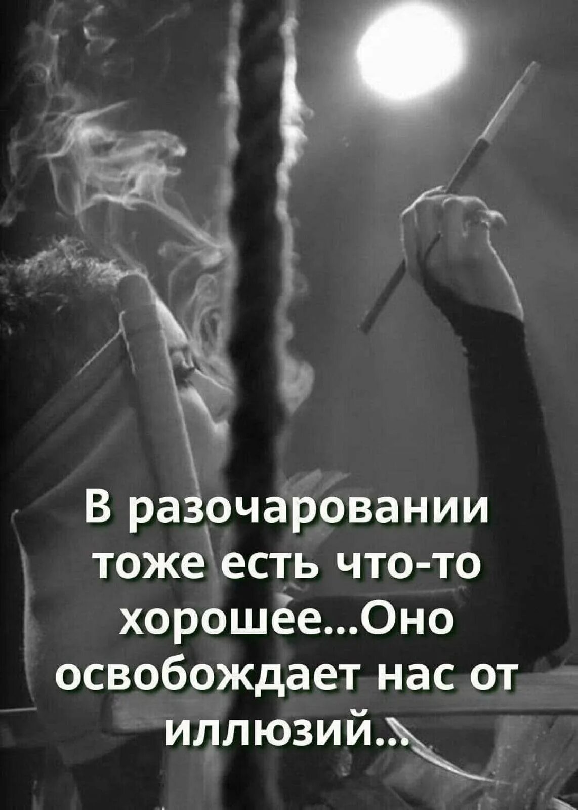 Разочаруйся уже окончательно и живи свободно