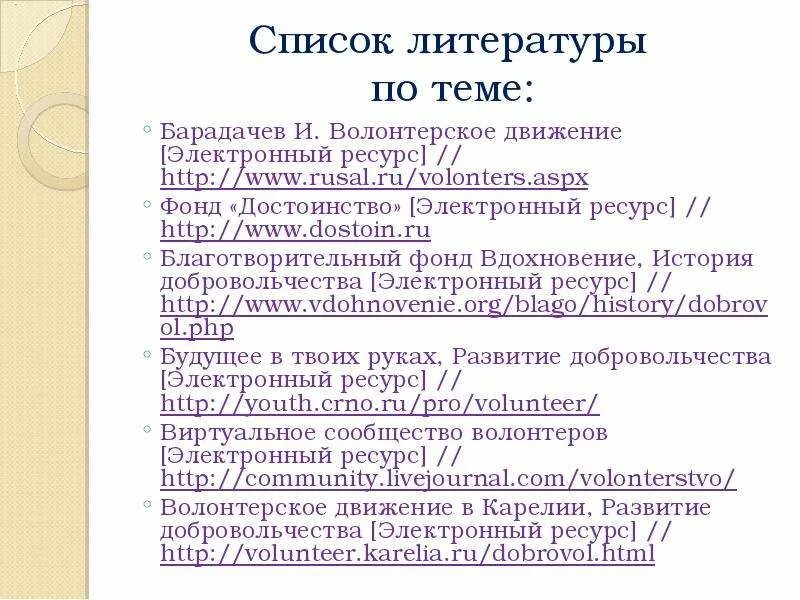 Список литературы. Список литературы по. Список литературы по теме. Литература для волонтерства.