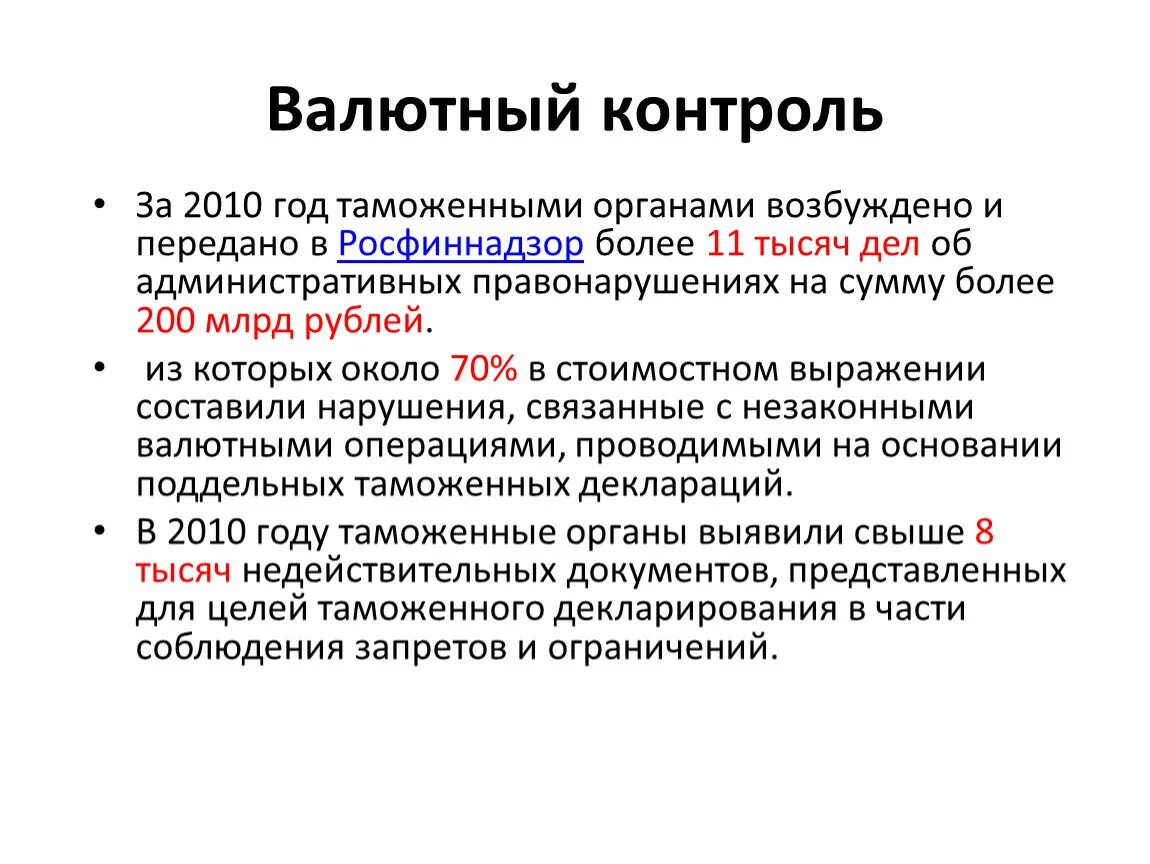 Валютный контроль. Формы и методы валютного контроля. Характеристика валютного контроля. Контроль за валютными операциями. Кредитно валютный контроль