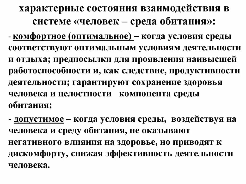 Состояния взаимодействия в системе человек среда обитания. Характерные состояния системы человек-среда обитания. Характерные системы человек среда обитания БЖД. Ситуация взаимодействия в системе "человек - среда обитания":. Оптимальные условия характеризуются