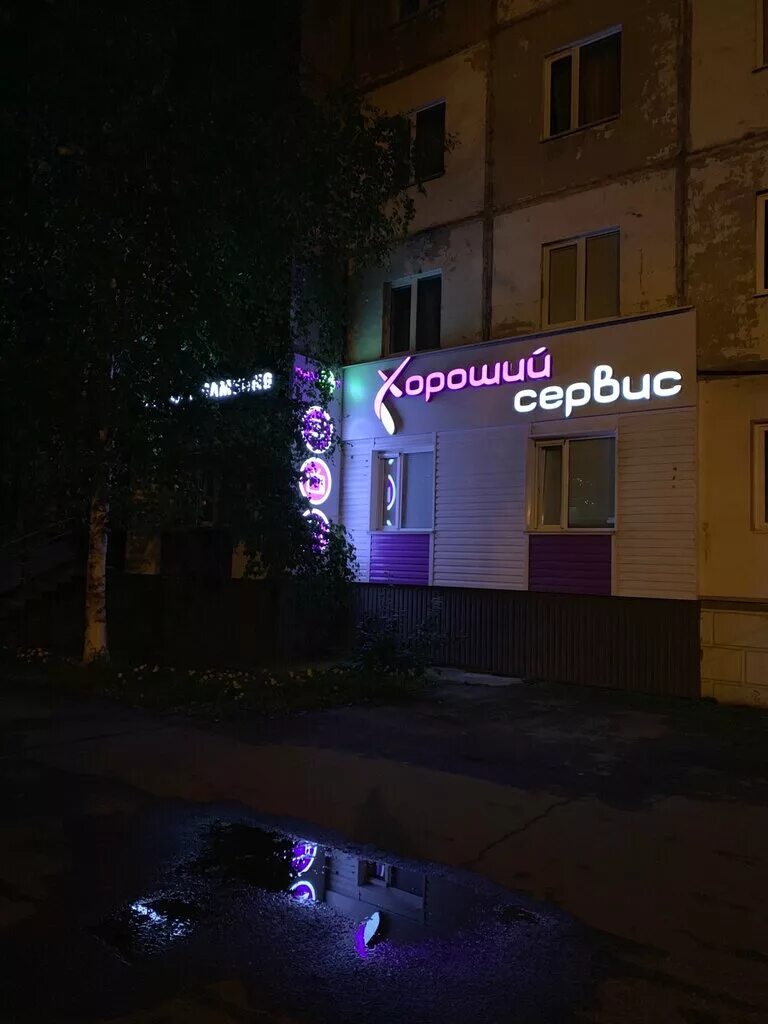 хороший сервис сургут. югорская 38/1 сургут. дзержинского 6 сургут. югорская 38. хороший сервис сургут.