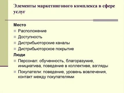 Элементы маркетингового комплекса
