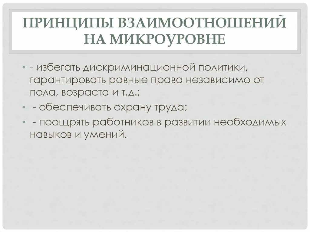 Принципы отношения в группе. Принципы взаимоотношений. Социальные взаимодействия на микроуровне. Этические принципы на макроуровне и микроуровне деловых отношений. Принципы в отношениях.