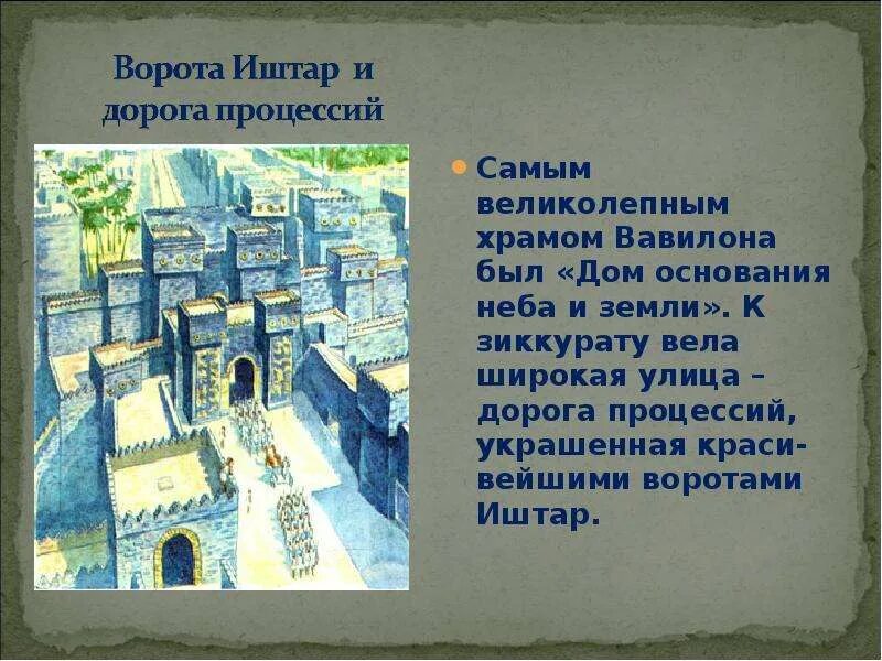 Иштар это история 5 класс. Ворота Иштар и дорога процессий. Ворота Иштар Ирак. Ворота Богини Иштар дорога процессий. Ворота Иштар в Вавилоне.