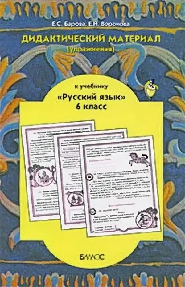 Учебник русского 6 кл. Дидактический материал русский язык. Дидактические материалы по русскому языку 6 класс. Диалектические материалы по русскому языку 6 класс. Дидактич материалы по рус яз.