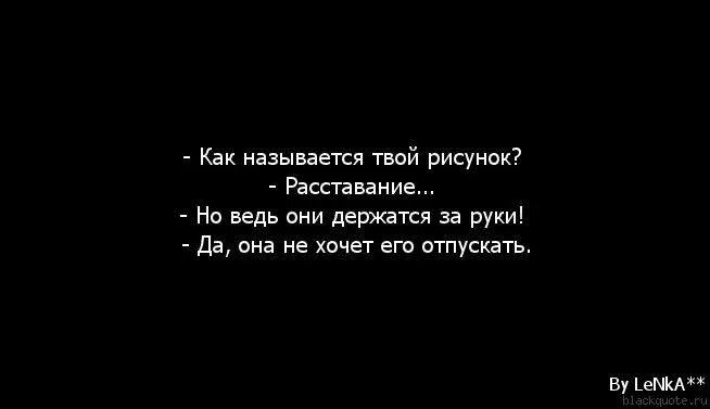 Любовь разлука цитаты. Цитаты про расставание. афоризмы про расставание. цитаты при расставании с девушкой. статусы про расставание.