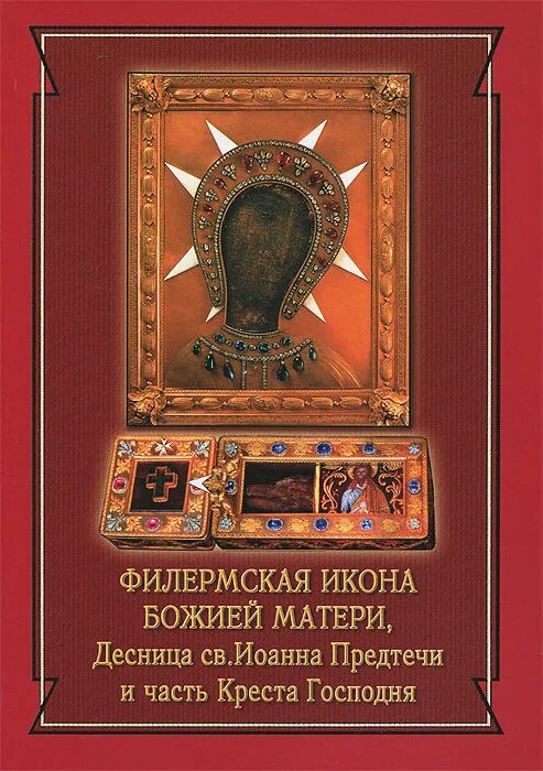 молитва богородице милосердия двери отверзи. икона складень в бархате. книга иконы пресвятой богородицы. филермской иконы божией матери и десной руки иоанна крестителя. молитва о пресвятая владычице богородице небесная царица.