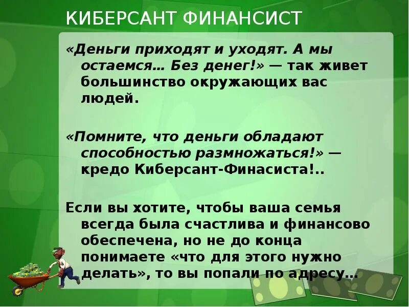 Деньги это приходящее и уходящее. Помните что деньги обладают способностью размножаться. Деньги обладают способностью размножаться. Деньги приходят и уходят.