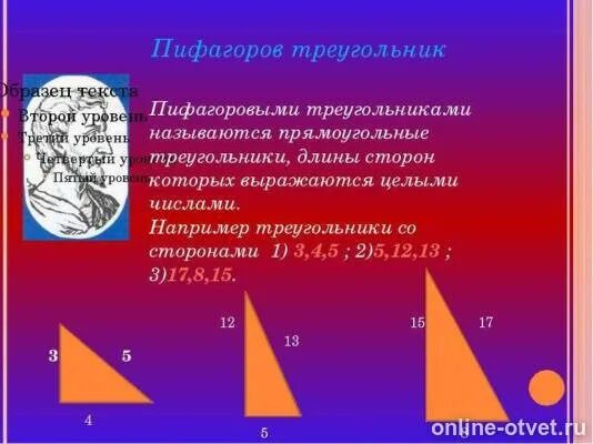 Известные треугольники пифагора. Известные треугольники пифагора. Теорема пифагора пифагоровы треугольники. Пифагоровы прямоугольные треугольники. Пифагоровы треугольники.