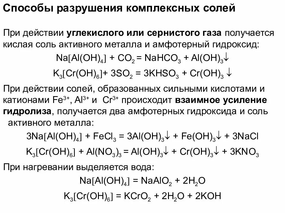 Гидроксид алюминия разлагается при нагревании. Химические свойства комплексных солей алюминия. Реакции с комплексными солями. Тетрагидроксоалюминат натрия и углекислый ГАЗ. Реакции комплексных солей с кислотами.