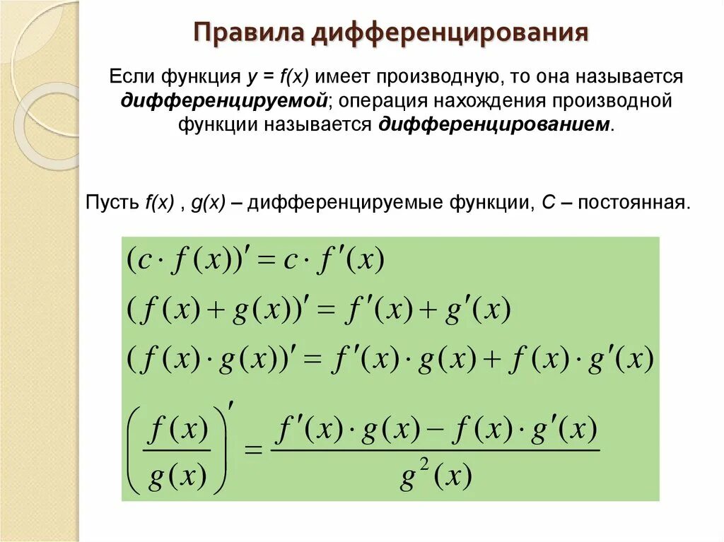 Причины дифференцирования доходов. Основные правила дифференцирования. операция дифференцирования. правила и формулы дифференцирования.