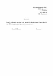 Заявление на донорские дни к отпуску