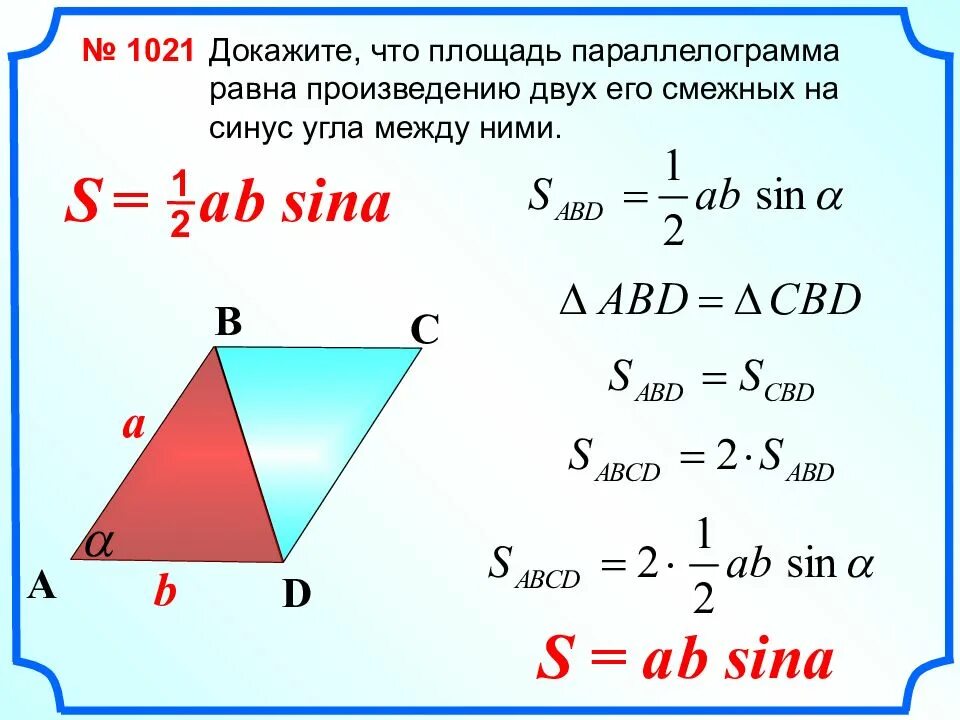 Площадь треугольника через угол и 2 стороны. Доказательство формулы площади параллелограмма через синус. Формула для площади параллелограмма через стороны и синус. Формула нахождения площади параллелограмма через синус. Формула площади параллелограмма через синус угла.