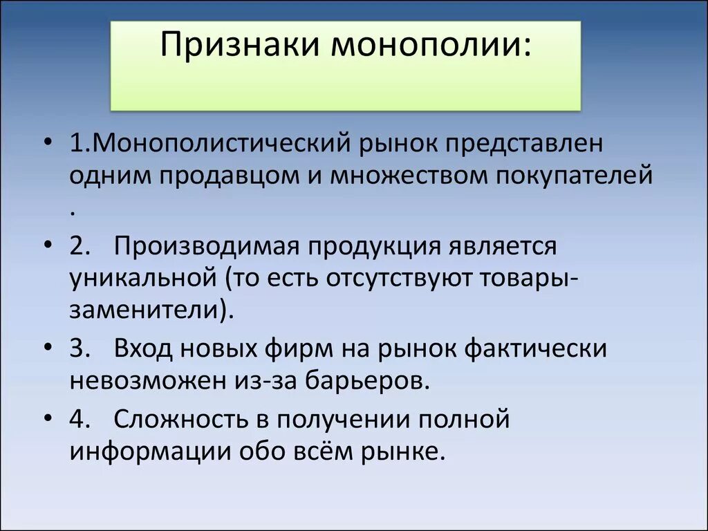 Признаки монополии. Признаки монополии в экономике. Основные признаки монополизма. Признаком монополии является:. Монополия в рыночной экономике план егэ