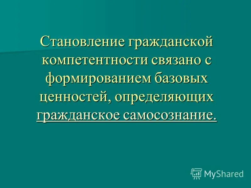Основные понятия гражданского образования. Система гражданского образования. Проблемы формирования гражданского общества. Гражданское образование определение. Что относится к приоритетам гражданского образования в россии.
