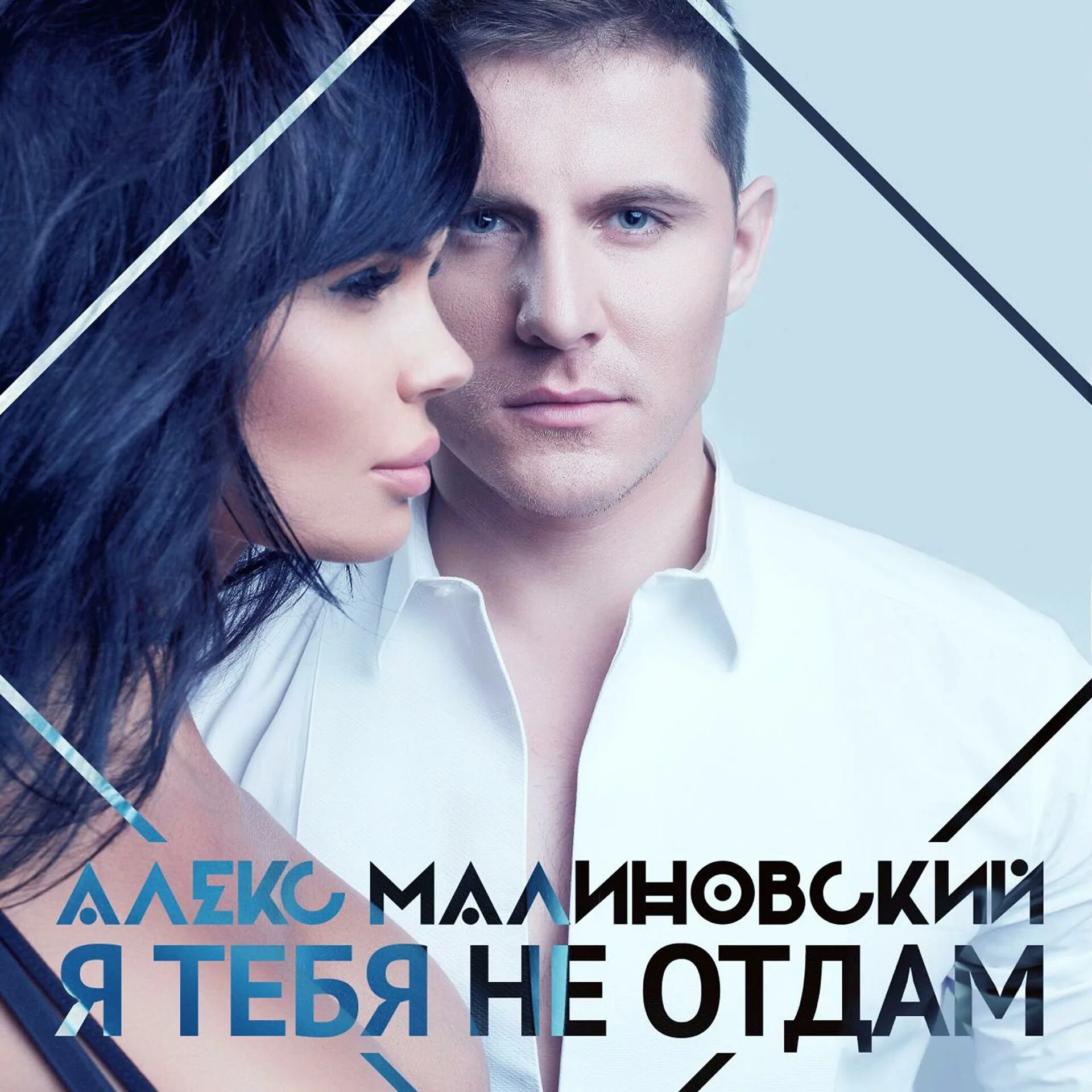 Я тебя никому не отдам песня кто. Я тебя никому не отдам песня кто. Asti. Я тебя никому не отдам песня кто. Никому не отдам артик.