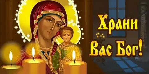 Хранит бог вашу семью