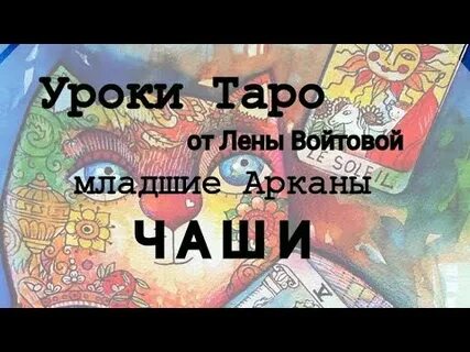Уроки арканов