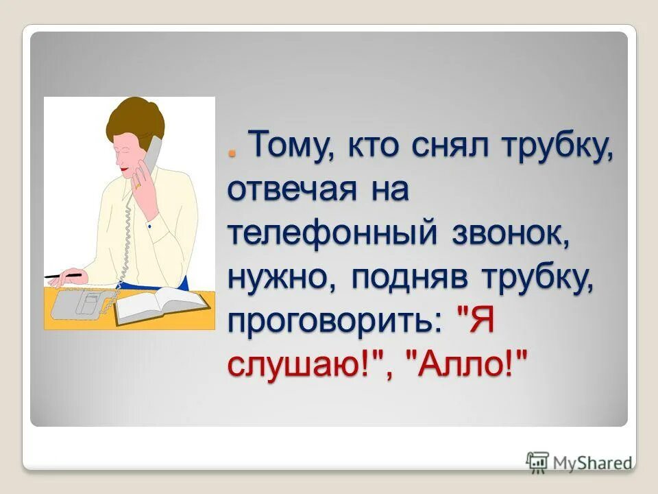 Звонки звонки по телефону. Ответить подними трубку. Ответить подними трубку. Подняли трубку набрали номер волк с уолл стрит. Ответить подними трубку.