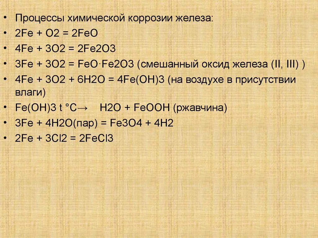 Реакция ржавления железа. Уравнение химической коррозии железа. Химическая формула ржавчины железа. Ржавчина формула химическая. Уравнение образования ржавчины.