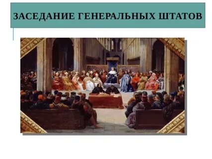 Как были устроены штаты во франции