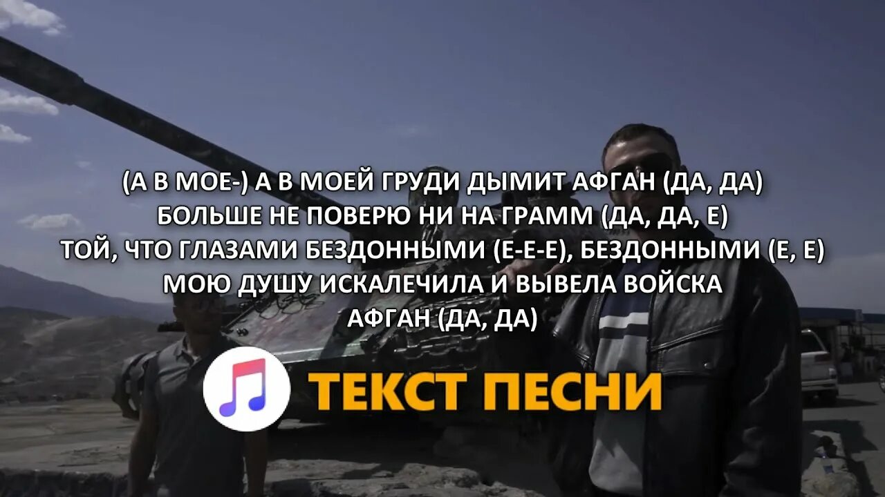Песня афгана макс корж. Макс корж афган. макс корж в афганистане. макс корж афган текст. слова песни афган макс корж.
