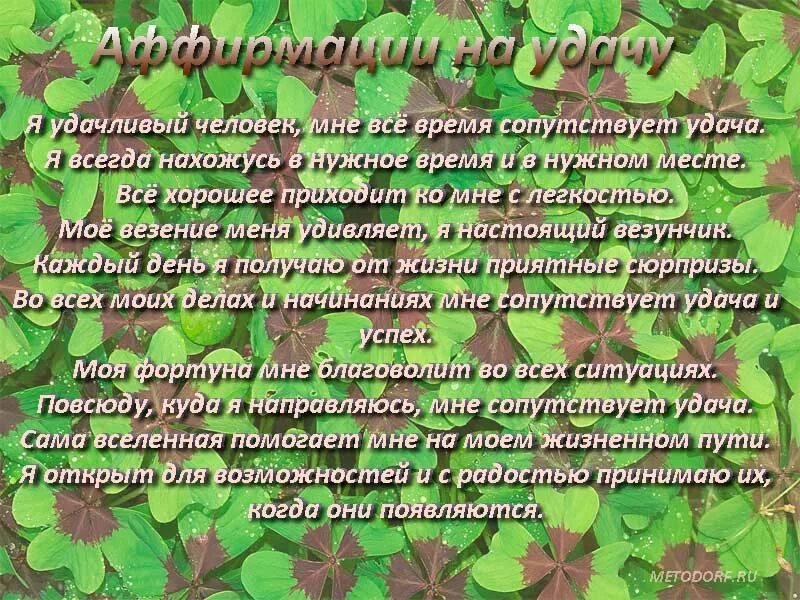 Аффирмации на деньги для женщин слушать. Аффирмация на удачу и успех. Аффирмации на удачу. Аффирмации благополучия и процветания. Аффирмации на успех и богатство.