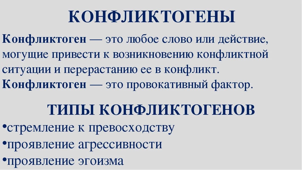 Конфликтоген это в психологии. Конфликтогены конфликта. Фразы конфликтогены. Примеры конфликтогенов.