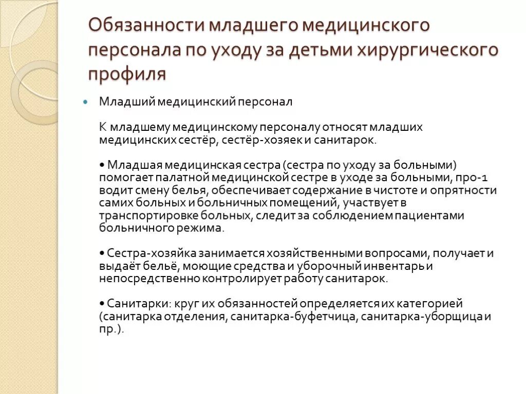 Обязанности санитарки в больнице. Каковы функциональные обязанности младшего медицинского персонала. Обязанности младшей медицинской сестры терапевтического отделения. Обязанности медицинской сестры и младшего медицинского персонала. Основная обязанность младшей медицинской сестры по уходу за больными.