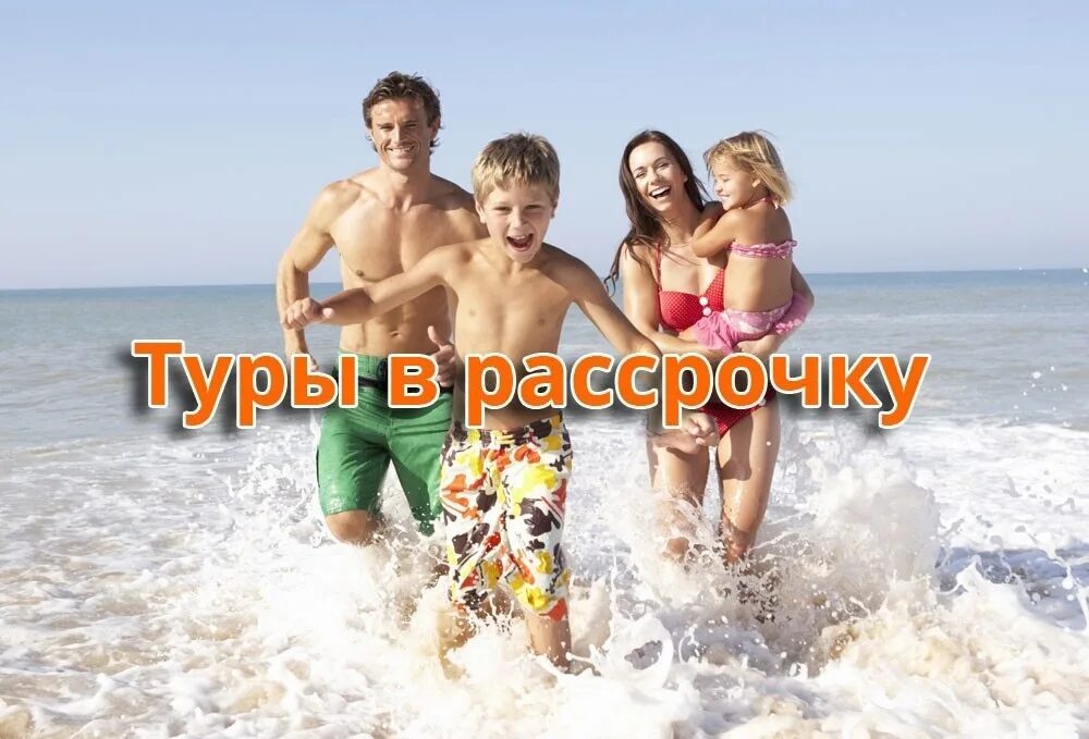 Туры в рассрочку bank tours. Рассрочка отпуск. Кредит на путешествие. Тур в кредит. Тур в рассрочку.