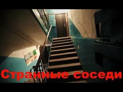 Очень странные соседи