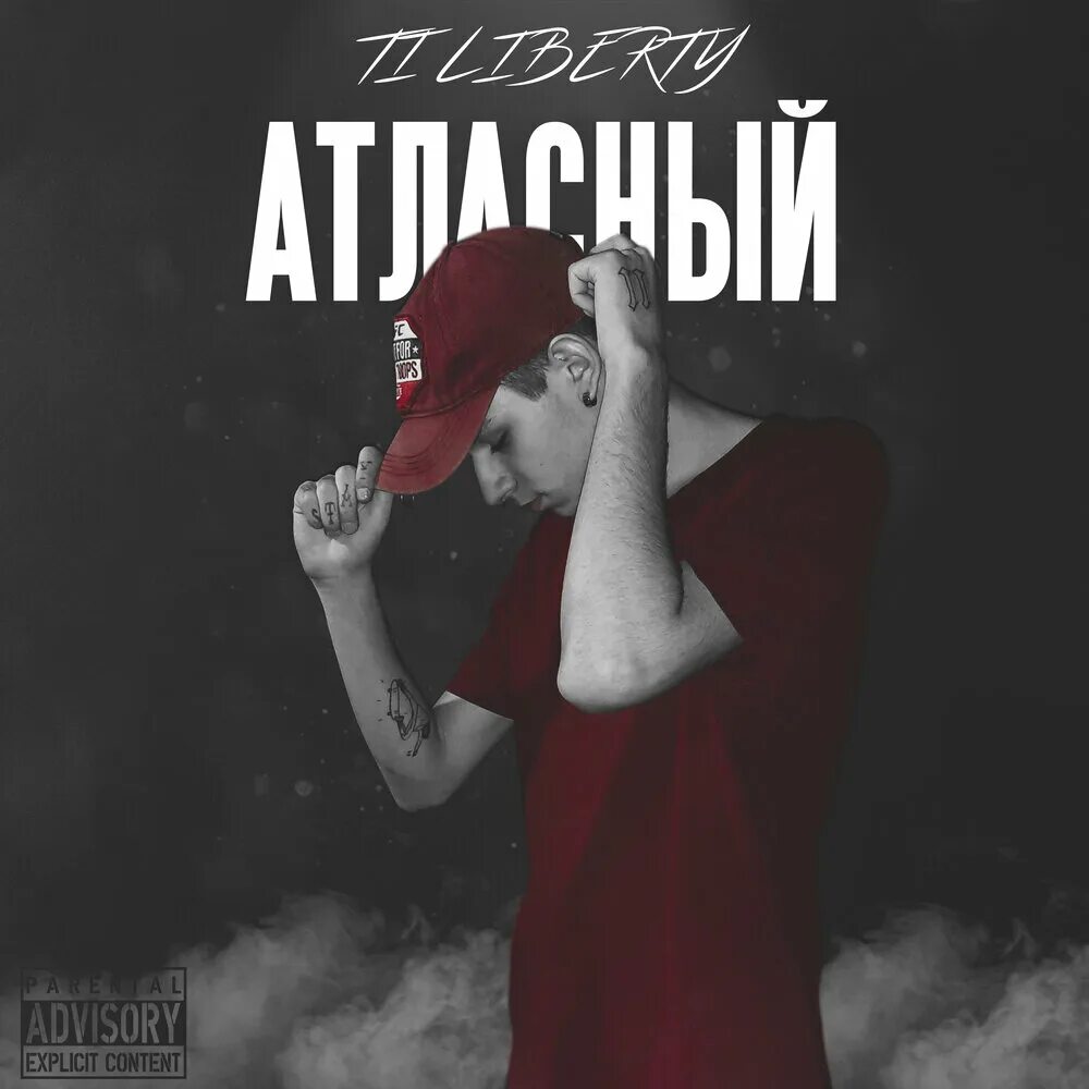 Атласная песня. Liberty песня. Атласная песня. Атласная песня. Песня атлас.