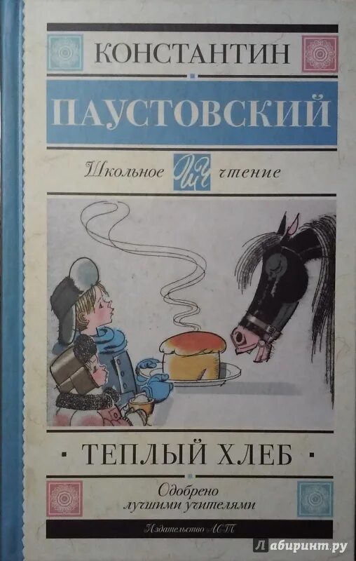 Паустовский тертый хлеб. Паустовский теплый хлеб книга.