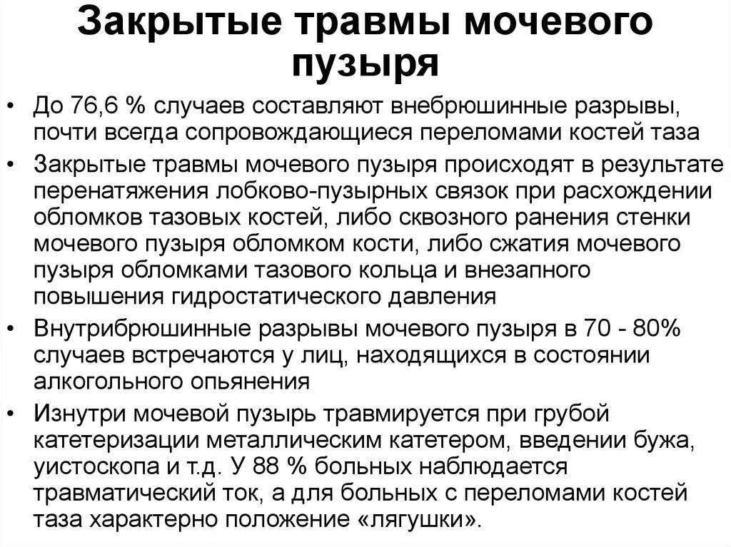 Мочевой пузырь к какому врачу обращаться. Травмы мочевого пузыря у детей клинические рекомендации. Повреждение мочевого пузыря клиника. Дифференциальная диагностика разрыва мочевого пузыря. Травмы мочевого пузыря классификация.