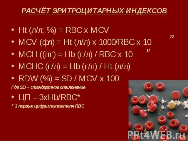 Mch анемия. Анемия MCV MCH. Эритроцитарные индексы при анемиях. MCH MCV при анемии. MCV при анемиях.