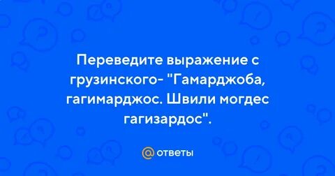 Гамарджоба перевод с грузинского на русский