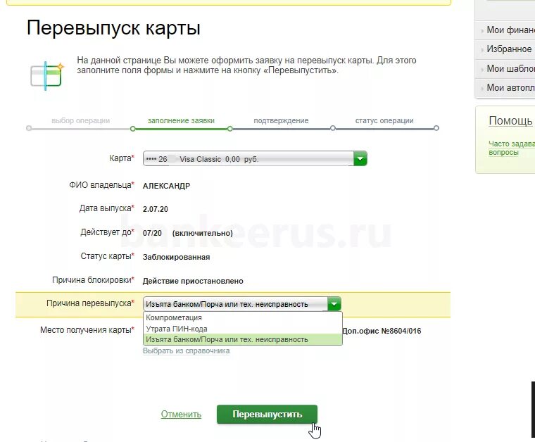 Статус готовности карты. Перевыпустить карту. Условия перевыпуска карты Сбербанка. Причины перевыпуска карты. Перевыпуск карты.