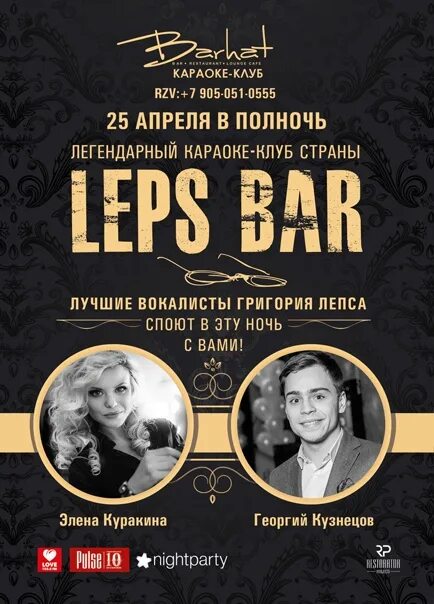 Караоке лепса со словами. Leps Bar караоке-бар. Караоке бар Лепса. Лепс бар Новосибирск. Лепс караоке Новосибирск.