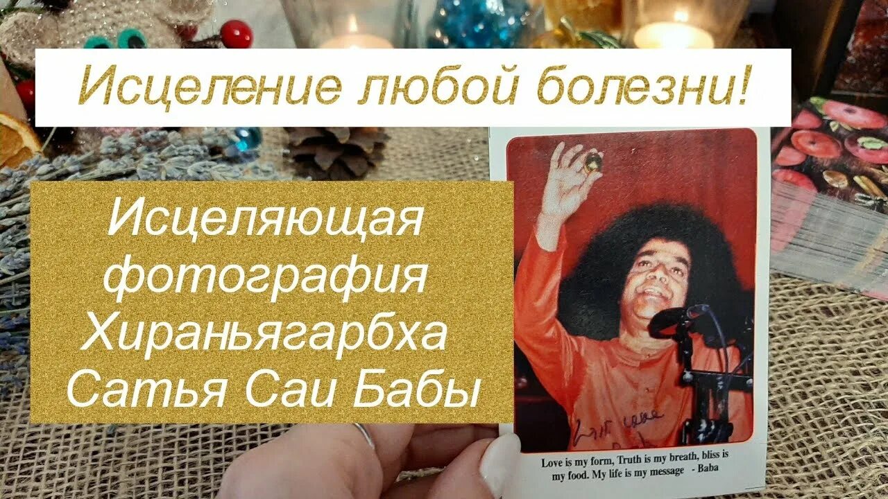 Исцелить любую болезнь. Фото САИ баба на исцеление. Tsarjka исцеление от любой болезни. Хиранья Гарбха Исцеляющая фотография. САИ баба Исцеляющая фото.