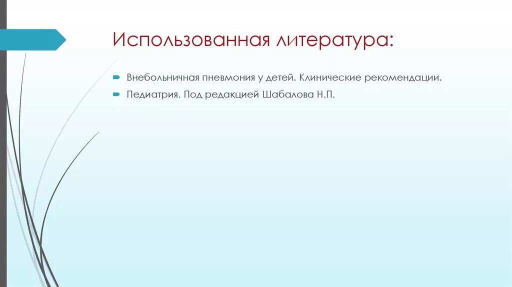 Схема лечения внебольничной пневмонии. Внебольничная пневмония рекомендации. Эмпирическая терапия внебольничной пневмонии у амбулаторных больных. Диагностические критерии пневмонии у детей. Пневмония у детей клинические рекомендации.