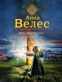 Имена забытых богов