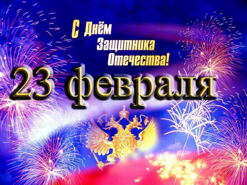 23 февраля 2021. С 23 февраля. Поздравление с 23 февраля. С днём защитника Отечества открытки. С днём защитника Отечества 23 февраля.