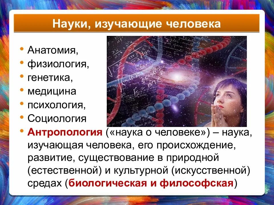 Наука изучающая информацию. Науки изучающие человека. изучение человека наука. нуки изучающие человека. анатомия человека это наука изучающая.